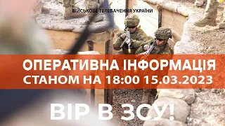 ⚡ ОПЕРАТИВНА ІНФОРМАЦІЯ ЩОДО РОСІЙСЬКОГО ВТОРГНЕННЯ СТАНОМ НА 18:00 15.03.2023