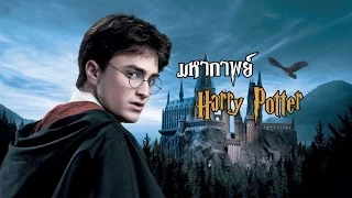 มหากาพย์ - Harry Potter