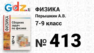 № 413 - Физика 7-9 класс Пёрышкин сборник задач