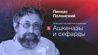 Направления в иудаизме: Ашкеназы и сефарды | Пинхас Полонский