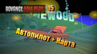 Let`s cheat Advance-Rp (GTA SAMP) #15 Cleo Автопилот+ Карта