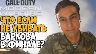 Что будет если не убивать Генерала Баркова в финале Modern Warfare 2019?