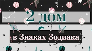 Куспид 2 дома в знаках зодиака или где брать деньги?