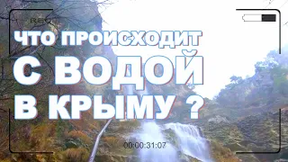 Погода в Крыму - Дожди Снег январь 2021 Водопад Учан-Су  Вода Крыма Симферопольское водохранилище