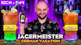 Дорого vs Дёшево: коктейль с Егермейстером НЕМЕЦКИЕ КАНИКУЛЫ (German Vacation)