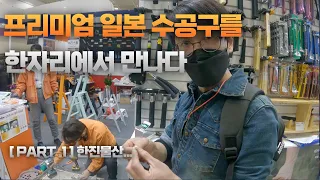 [툴앤 세이프티쇼part 1] 툴쇼의 참여한 프리미엄 브랜드를 소개 합니다  PART..1 한진물산