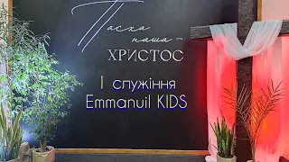 1 служіння  Великдень, Ісус Воскрес, He Is Risen (Emmanuil KIDS) - Пряма трансляція