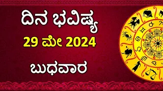 Dina Bhavishya Kannada | 29 May 2024 | Daily Horoscope | Rashi Bhavishya | Astrology in Kannada