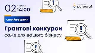 Грантові конкурси для бізнесу