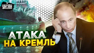 Кремль атаковали дроны. У Путина взялись за угрозы, на Банковой ответили