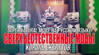 СВЕРХЪЕСТЕСТВЕННЫЕ МОБЫ (КОРОЛЬ СКЕЛЕТОВ) НА РУССКОМ