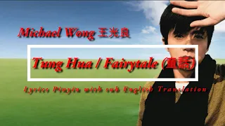 Michael Wong 王光良 -  Tung Hua  Fairytale 童話 Lyrics pinyin with Sub English