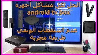 الحل لكل مشاكل أجهزة android tv box عدم استقطاب الويفي طريقة مجربة#android_tv_box