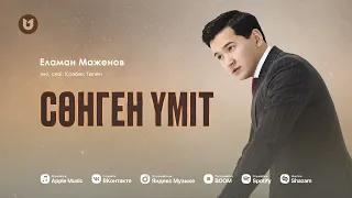 Еламан Маженов - Сөнген үміт (cover)