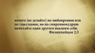 "3 минуты Библии. Стих дня" (8 ноября Филлипийцам 2:3)