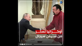 الممثل الأمريكي ستيفن سيجال سيدرب الجنود الروس