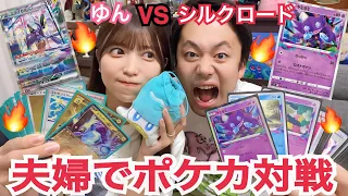 【ポケカ】ゆんvsシルクロード！夫婦で初めてのガチデッキ対戦...！〜ミライドンvsロストバレット編〜