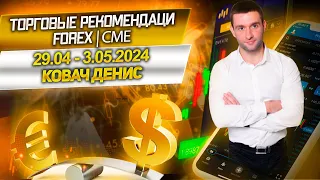 Торговые рекомендации FOREX | CME от Ковача Дениса 29.04 - 3.05.2024