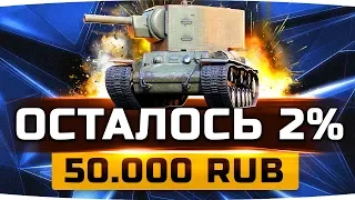 ОСТАЛОСЬ ВСЕГО 2%! ● Челлендж на 50.000 RUB ● Три Отметки на КВ-2