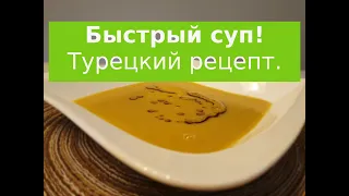 Суп из красной чечевицы. Турецкий рецепт. Пошаговое приготовление по рецепту. Получится у каждого!