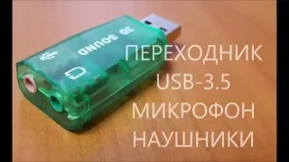 ПЕРЕХОДНИК USB-3.5 МИКРОФОН НАУШНИКИ