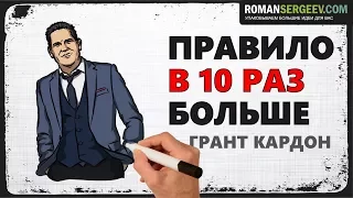 «Правило в 10 раз больше». Грант Кардон | Саммари ®