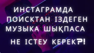 Инстаграмда сторизға музыка қою! Поисктан іздеген музыка шықпаса не істеу керек?!