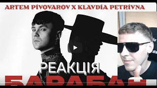 Артем Пивоваров х Klavdia Petrivna - Барабан | РЕАКЦІЯ