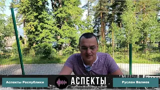 «Аспекты Республики» от 25.07.22