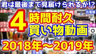 今までの買い物を全てお見せします。お買い物動画総集編【2018年〜2019年編】