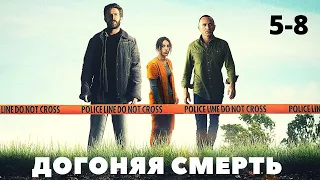 ОСТРЫЙ ТРИЛЛЕР С ЗАХВАТЫВАЮЩИМ СЮЖЕТОМ! Догоняя смерть. 5-8 Серии. Лучшие фильмы. Filmegator