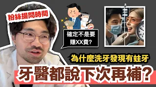 【牙醫揭秘】為什麼洗牙發現蛀牙都要「下次再補」？！牙醫內幕大公開背後的時間管理之道！牙醫真心話告白：面對病人最害怕的事是XXX！看診時病人一直盯著只好OOO！