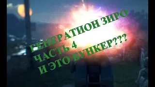 Generation Zero Часть 4 - и это бункер???