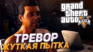 ТРЕВОР ПЫТАЕТ ЧЕЛОВЕКА! САМАЯ ЖЕСТОКАЯ МИССИЯ В ИГРЕ! ▶Прохождение #11◀ Grand Theft Auto V