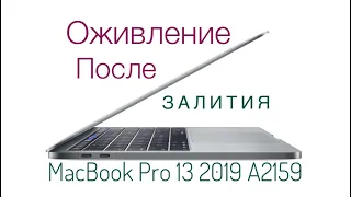 Оживление после залития MacBook Pro 13 2019 A2159