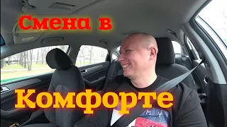 Смена в такси по комфорту