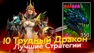 10 ТРУДНЫЙ ДРАКОН. Лиссандра, Сталтус, Джингвон. Raid Shadow Legends