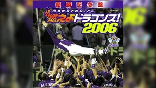 優勝記念盤　燃えよドラゴンズ！2006