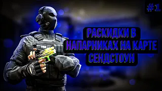 ТОП РАСКИДКИ В НАПАРНИКАХ!!!