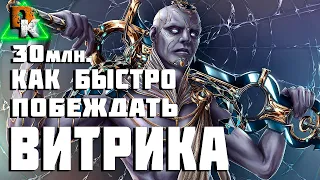 ВИТРИКА ВАРФРЕЙМ как БЫСТРО ПОБЕЖДАТЬ меч СТЕКЛОДУВА | WARFRAME в ПОИСКАХ ИМБОВОГО ОРУЖИЯ