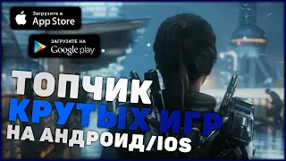 ⚡ТОП 5 САМЫХ ЛУЧШИХ ИГР НА АНДРОИД & iOS (Оффлайн/Онлайн)+ССЫЛКА НА СКАЧИВАНИЕ