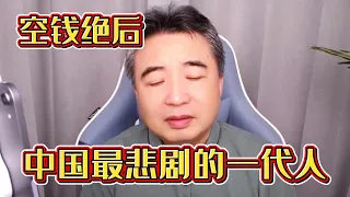 翟山鹰：会流泪、别点，中国最悲剧的一代人 | 翟山鹰最新视频：2024.5.1