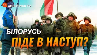 БІЛОРУСЬ ГОТУЄТЬСЯ ДО ВІЙНИ: рф стягує війська, ядерний терор, армія лукашенко боїться ЗСУ /Апостроф