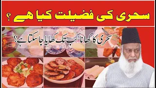 Sehri Ka Waqt Kab Tak Hota Hai ? - Sehri Ki Fazilat By Dr Israr Ahmed Very Beautiful Bayan