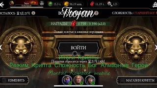 Итоги Крипты | Режим Крипта Сложность Бог Алмазные Герои | Mortal Kombat mobile