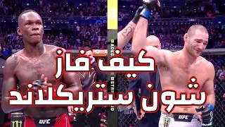 كيف فاز شون ستريكلاند على أديسانيا