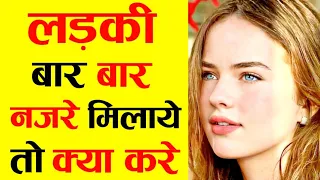 लड़की बार बार नजरे मिलाये तो क्या करे | Choti Ladkiya Jab Bar Bar Dekhe To Kya Kare