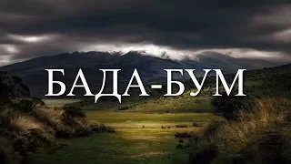 MiyaGi (Мияги) & Эндшпиль - Бада-Бум (Lyrics / Lyric Video)