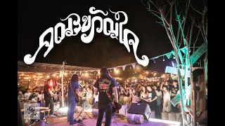 คณะขวัญใจ ผิงไฟมหาสารคาม [ Full Live Show ]  20 พฤกษาม 2565