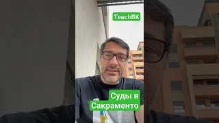 Суды в Сакраменто, назначение дат. Адвокат в США А.Товарян #сша #teachbk #товарян #usa #иммиграция